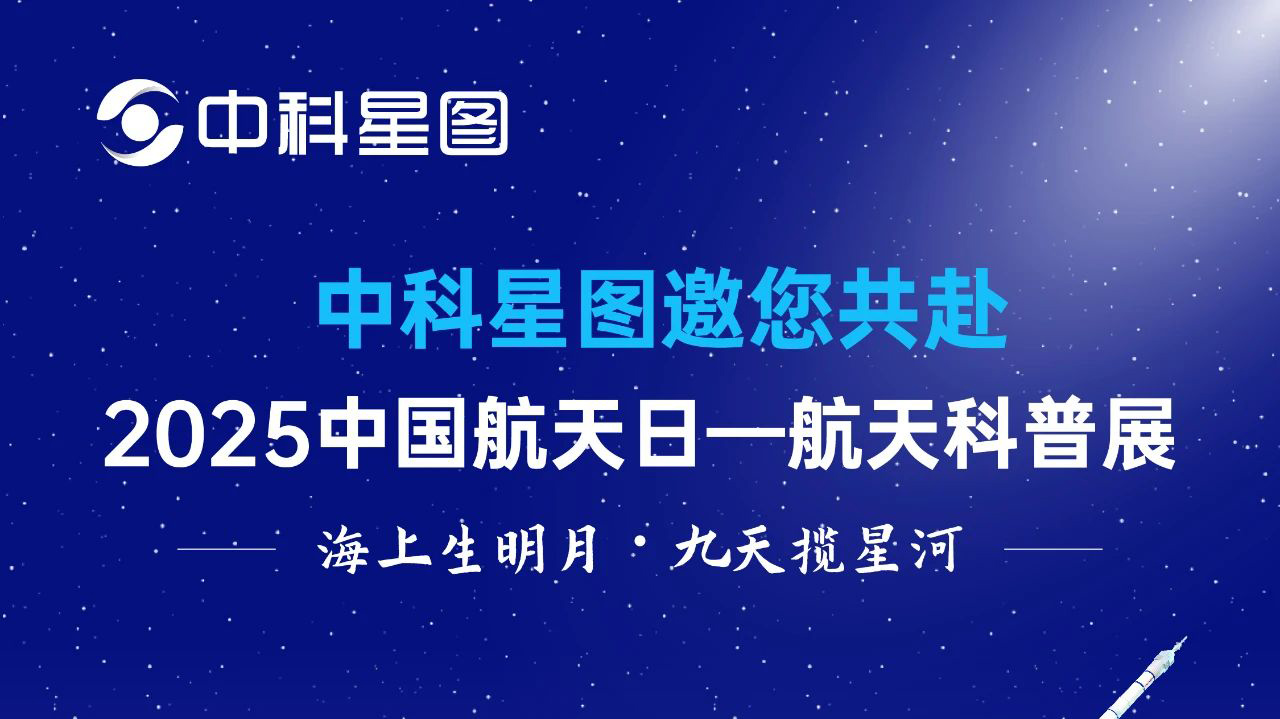 相约2025中国航天大会，中科星图邀您共同解码商业航天数字未来