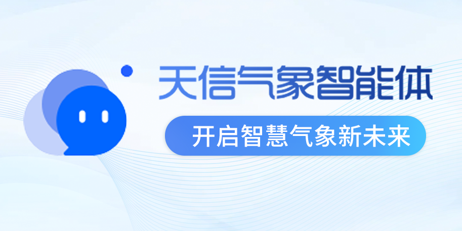 天信气象智能体 | 开启智慧气象新未来