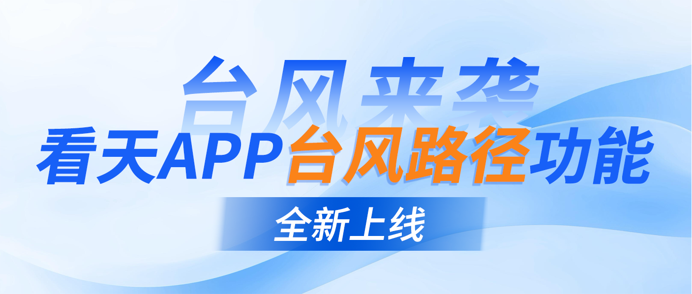 台风来袭｜看天App“台风路径预报”功能全新上线