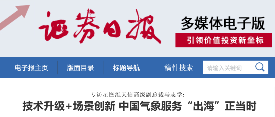 《证券日报》专访星图维天信高级副总裁马志学：技术升级+场景创新 中国气象服务“出海”正当时