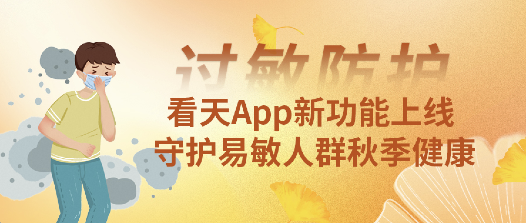 秋分至·健康始｜看天App全新推出“过敏防护”功能