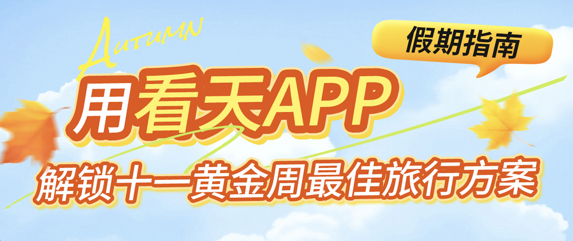 假期指南——用看天APP解锁十一黄金周最佳旅行方案