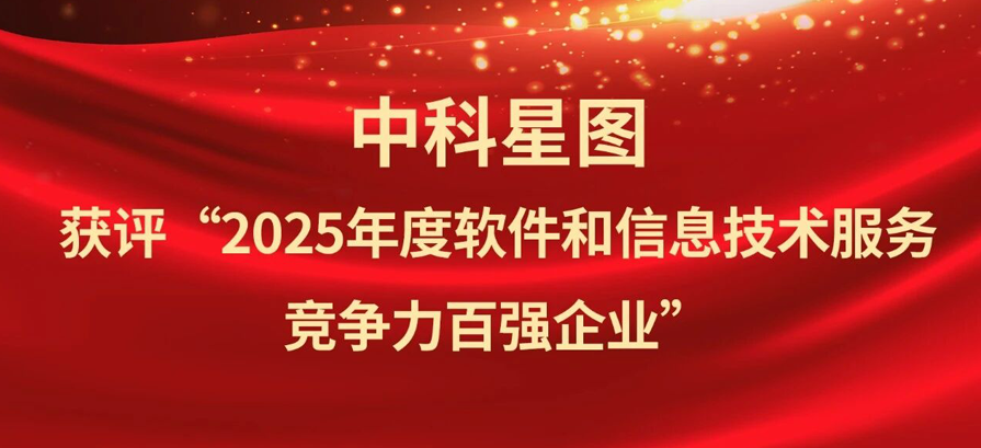 喜报！中科星图入选2025年度软件和信息技术服务竞争力百强企业