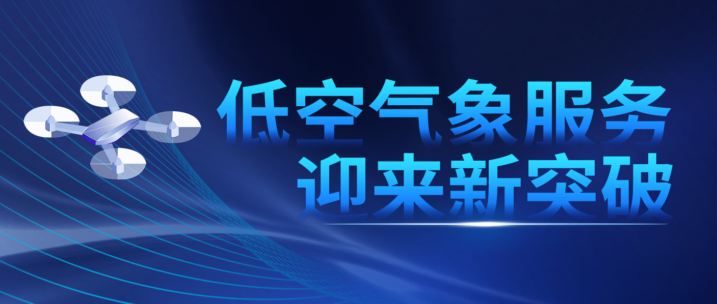 湍流、风切变精准实时监测预警新成果发布 ——让低空危险天气“看得见”