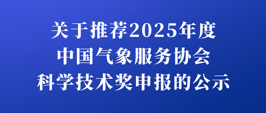 关于推荐2025年度中国气象服务协会科学技术奖申报的公示