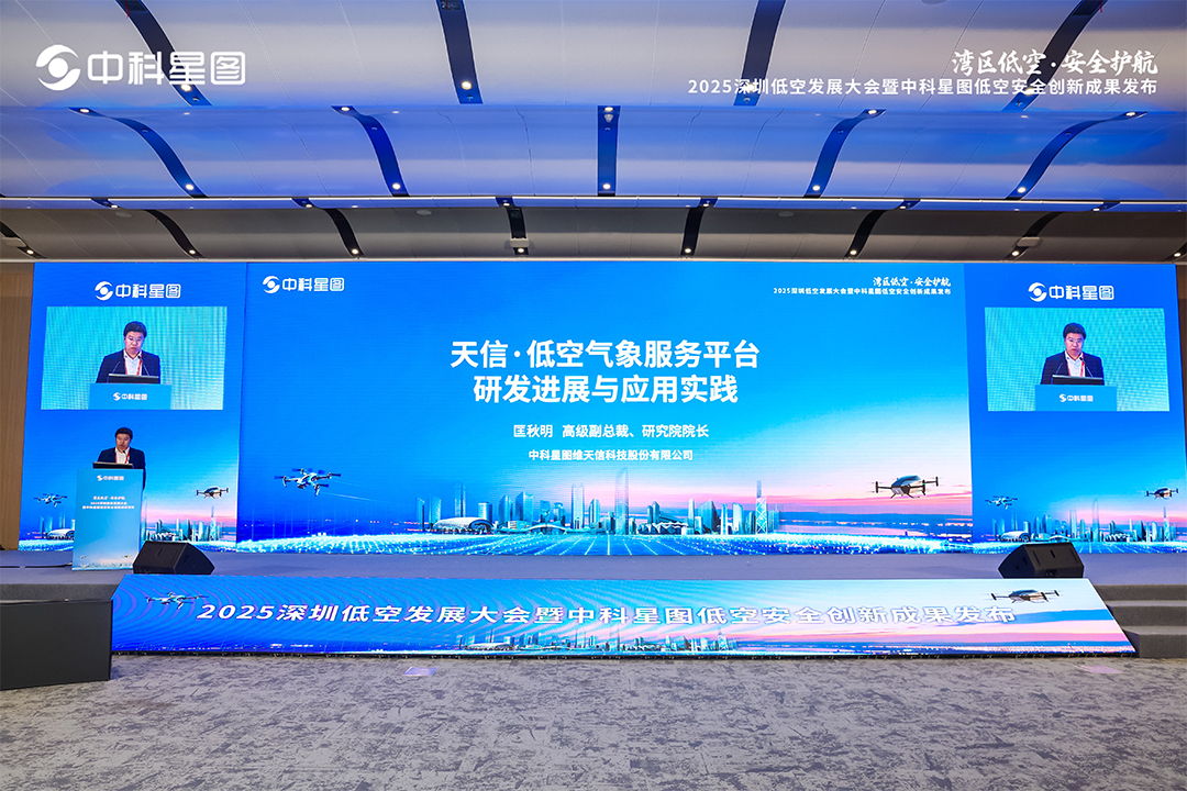 星图维天信亮相深圳高交会，精细化气象服务为湾区低空安全 “保驾护航”