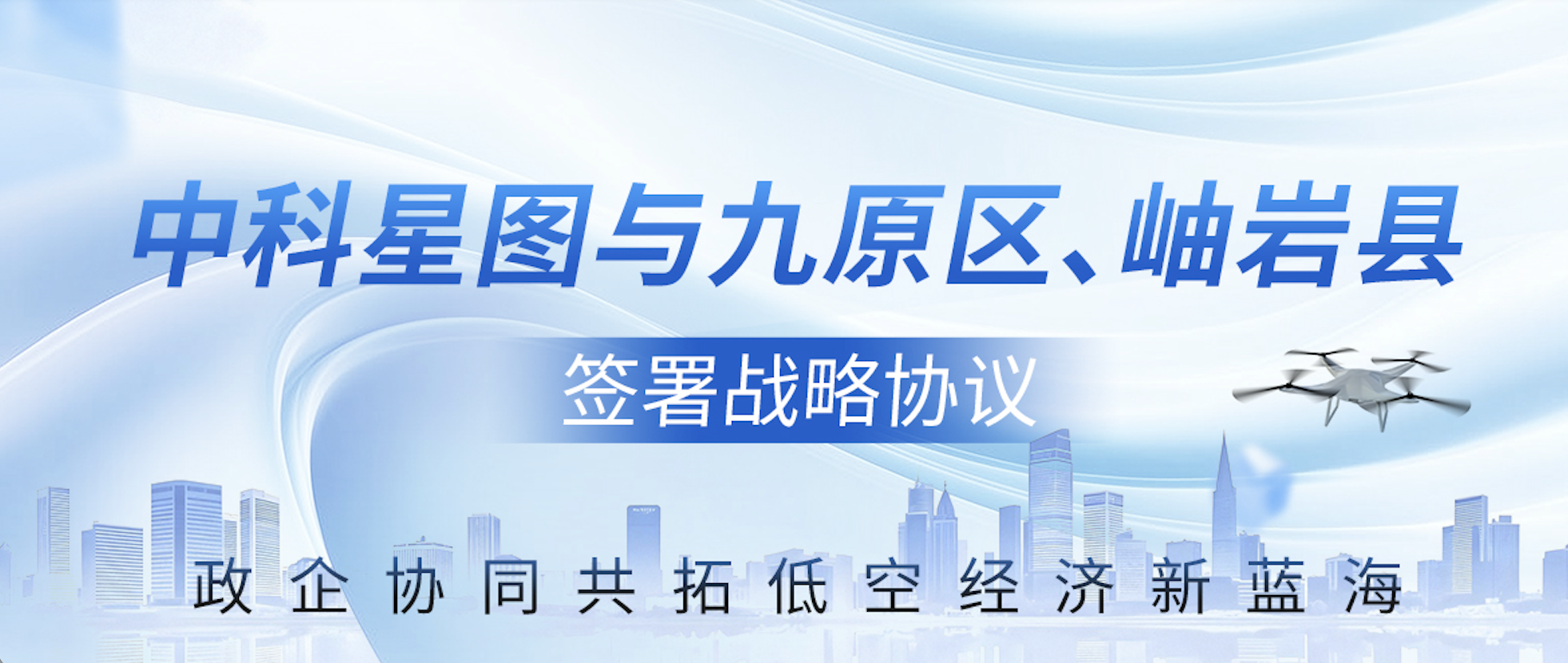 中科星图与包头市九原区、鞍山市岫岩县签署战略协议 政企协同共拓低空经济新蓝海