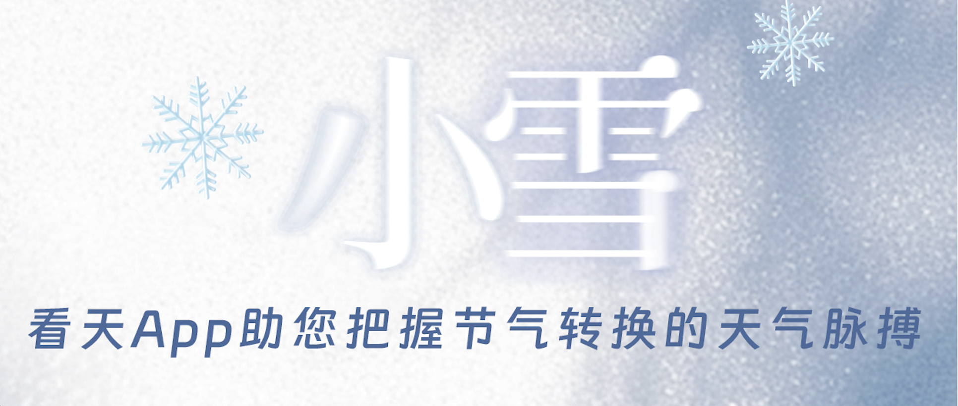 小雪至，冬始俏：看天 App助您把握节气转换的天气脉搏