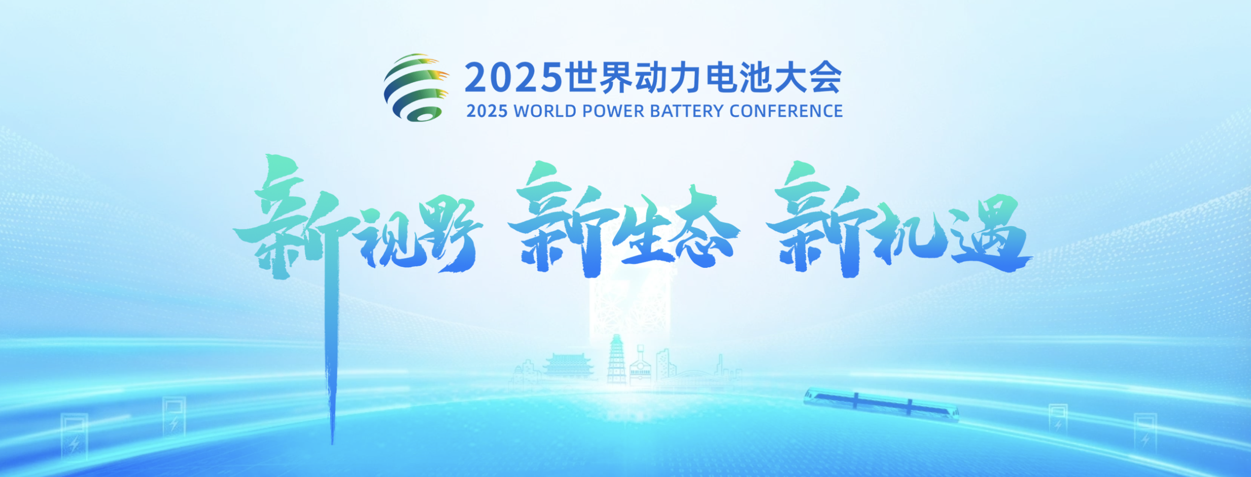 星图维天信受邀参加2025世界动力电池大会