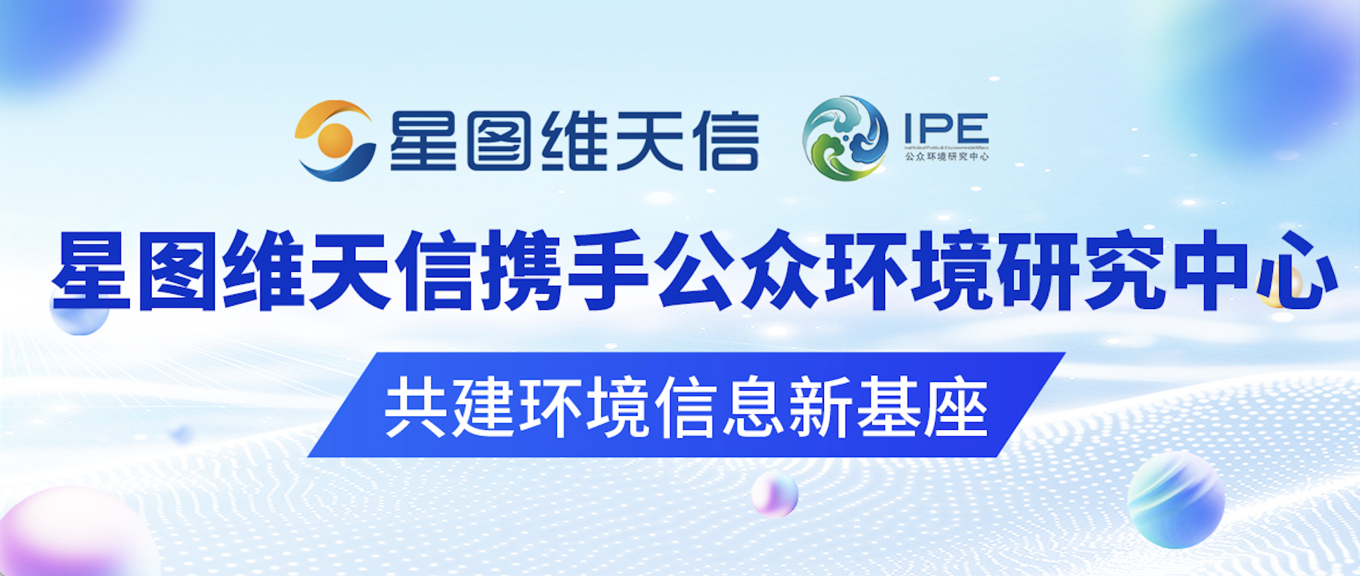 以气象数据助力公益行动——星图维天信携手公众环境研究中心共建环境信息新基座