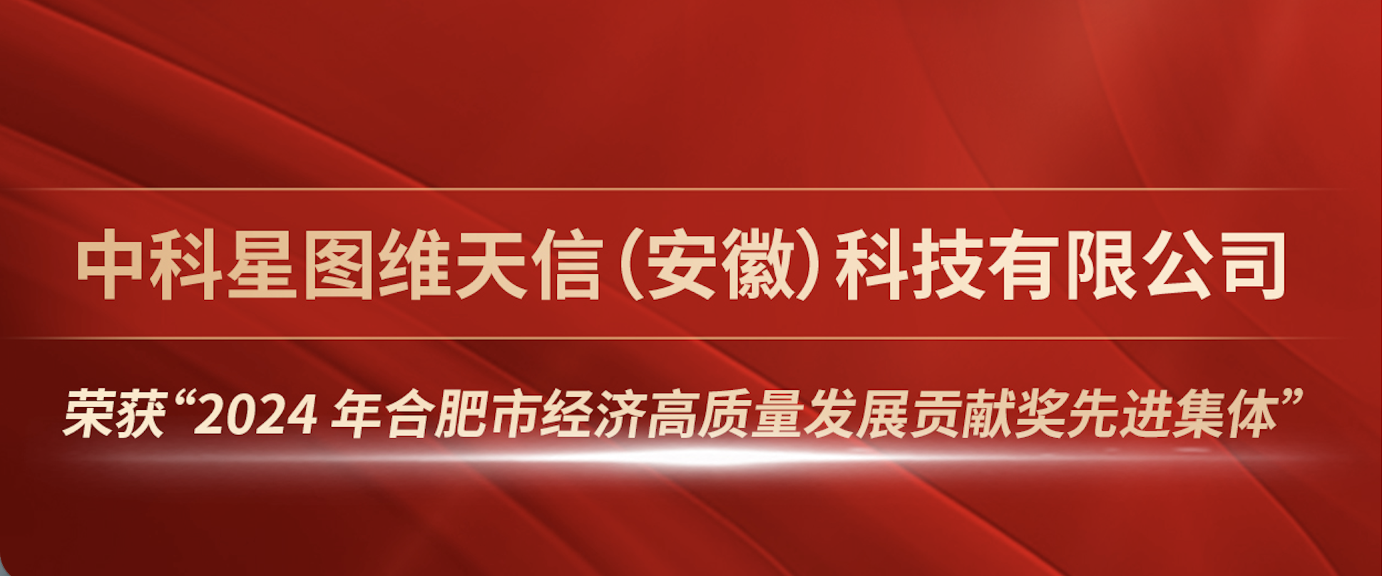 新年新气象 中科星图维天信（安徽）科技有限公司荣膺“2024 年合肥市经济高质量发展贡献奖先进集体”荣誉称号