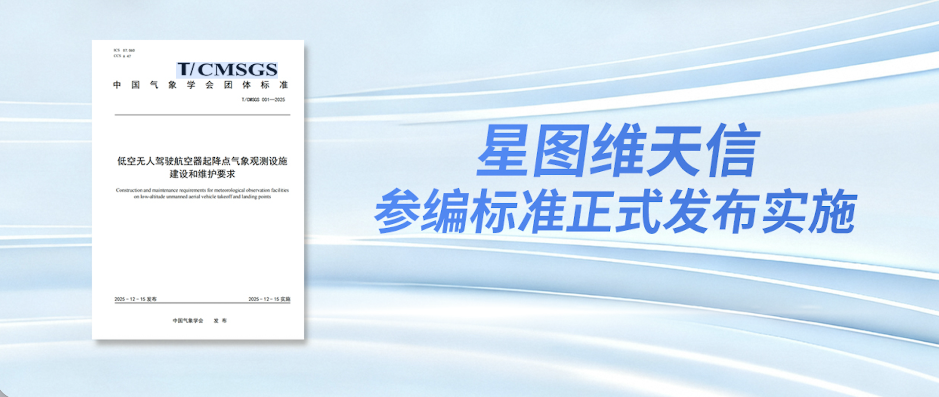 星图维天信参编的《低空无人驾驶航空器起降点气象观测设施建设和维护要求》团体标准正式发布