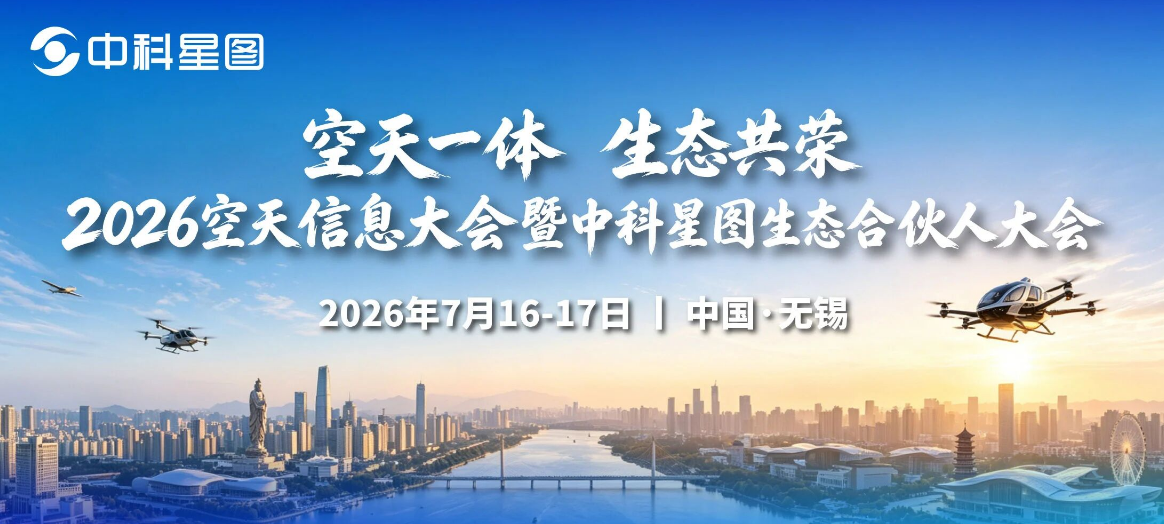通知 | 2026空天信息大会暨中科星图生态合伙人大会将于7月在无锡召开