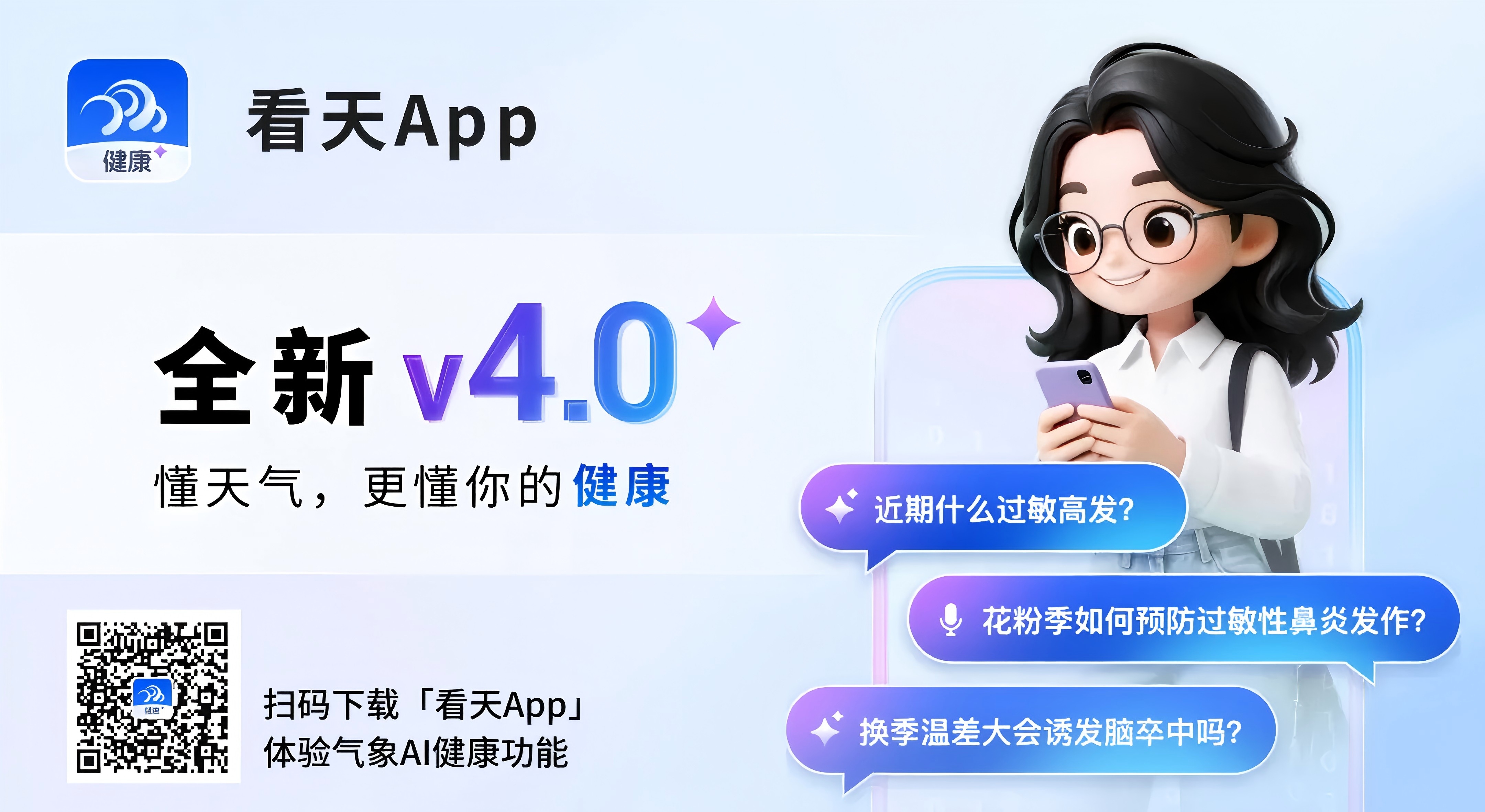 懂天气，更懂你的健康！看天・健康正式上线