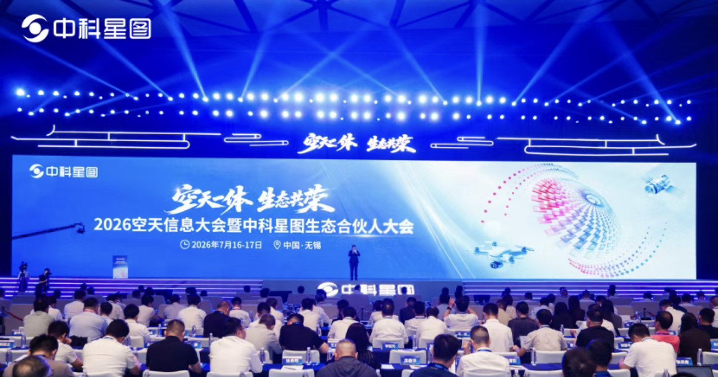 星图维天信亮相2026空天信息大会 三大产品重磅发布