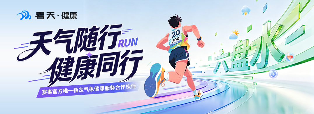 科技护航凉都奔跑｜星图维天信「看天・健康」圆满完成 2026 六盘水马拉松赛事保障服务