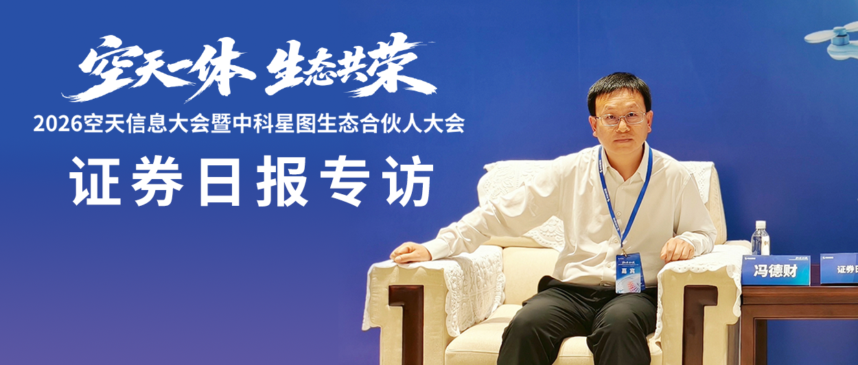证券日报 | 星图维天信董事长冯德财：低空气象迈向“百米级”精准时代